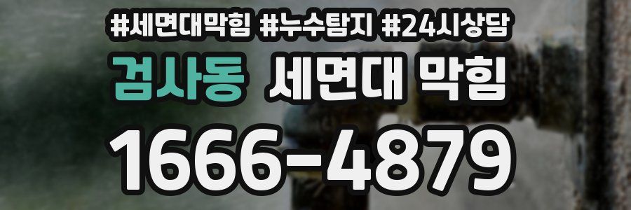 검사동 세면대 막힘