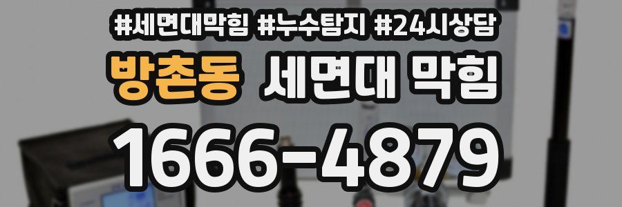 방촌동 세면대 막힘