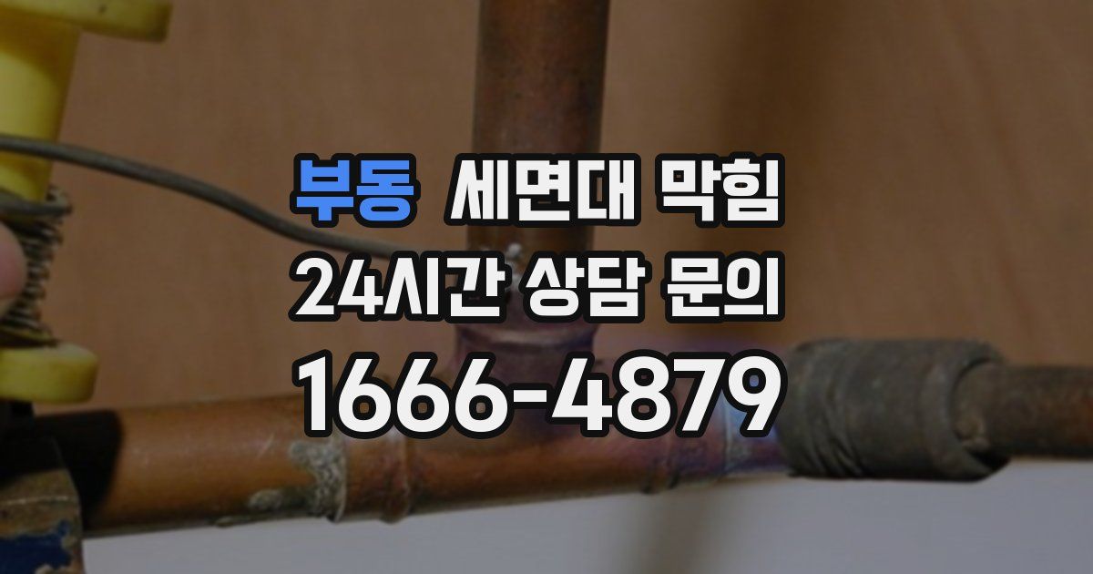 부동 세면대 막힘