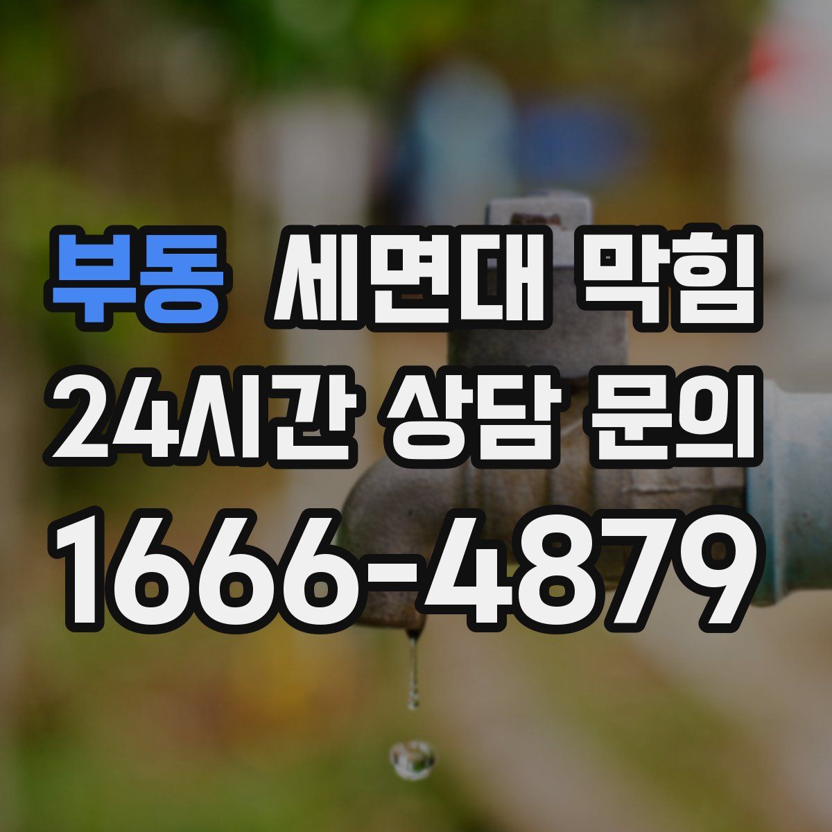 부동 세면대 막힘