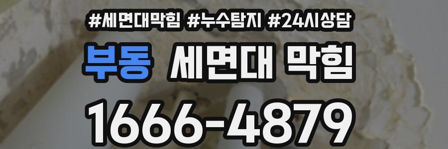 부동 세면대 막힘