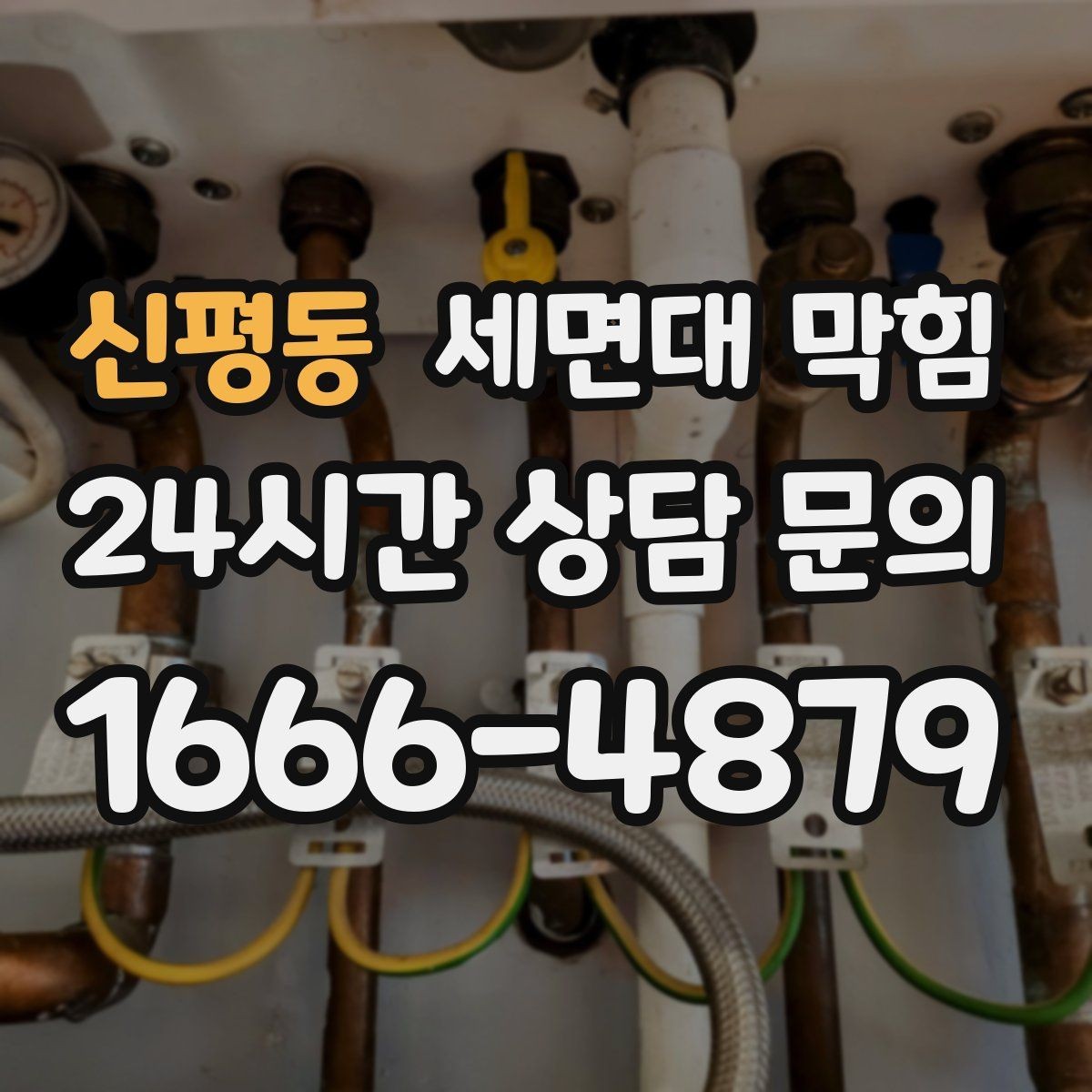 신평동 세면대 막힘 물이 역류하려는 느낌이 들 때
