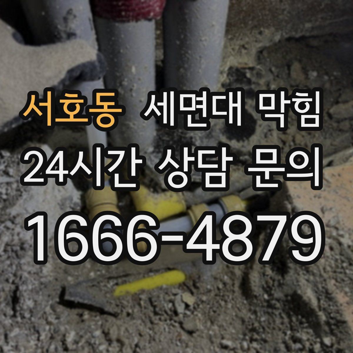 서호동 세면대 막힘 팝업 마개를 올려도 배수가 느리다면