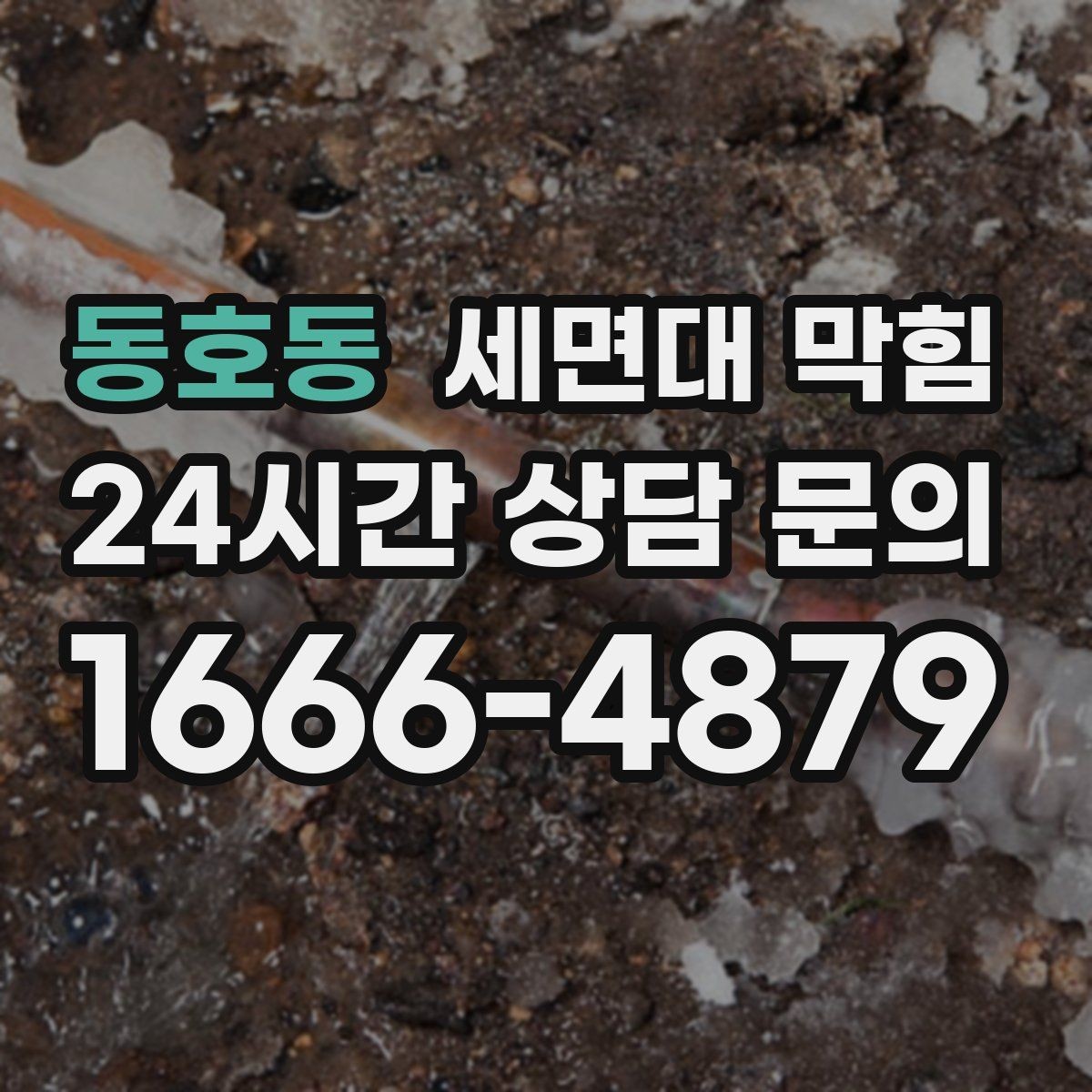 동호동 세면대 막힘 물이 내려가다 다시 차오를 때