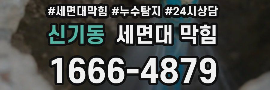 신기동 세면대 막힘