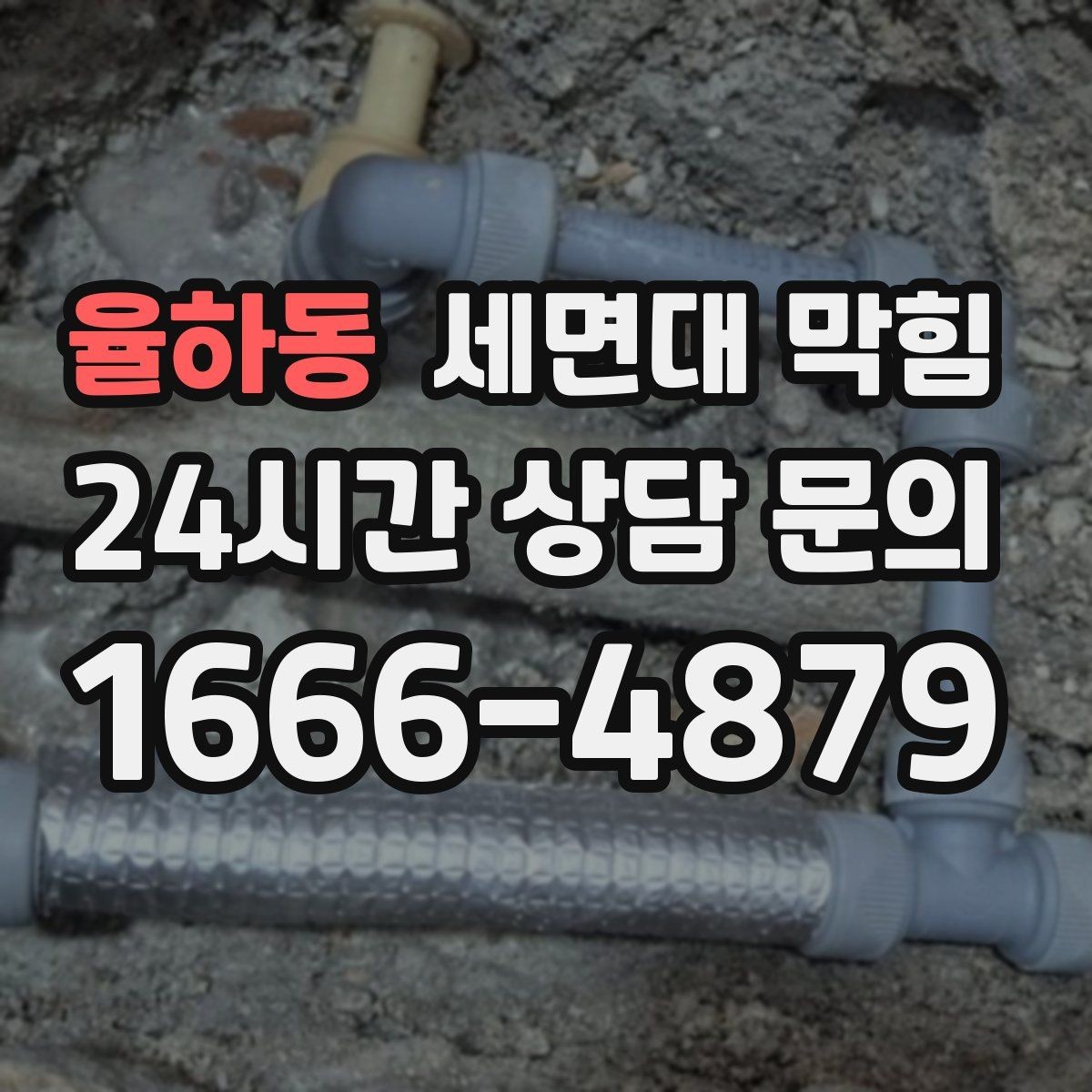 율하동 세면대 막힘 사진으로도 원인 판단이 가능한 부분