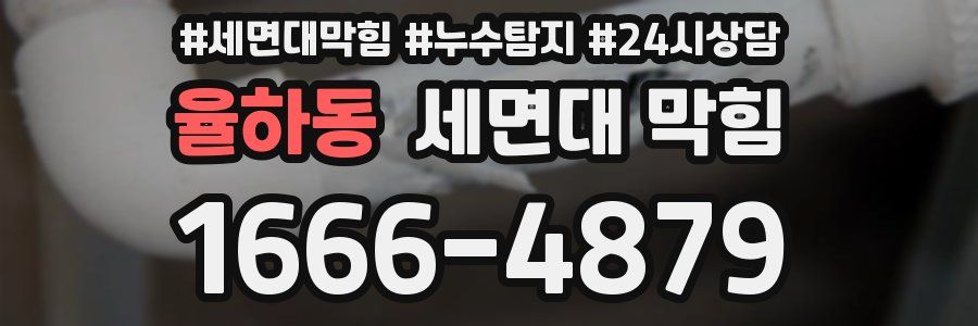 율하동 세면대 막힘