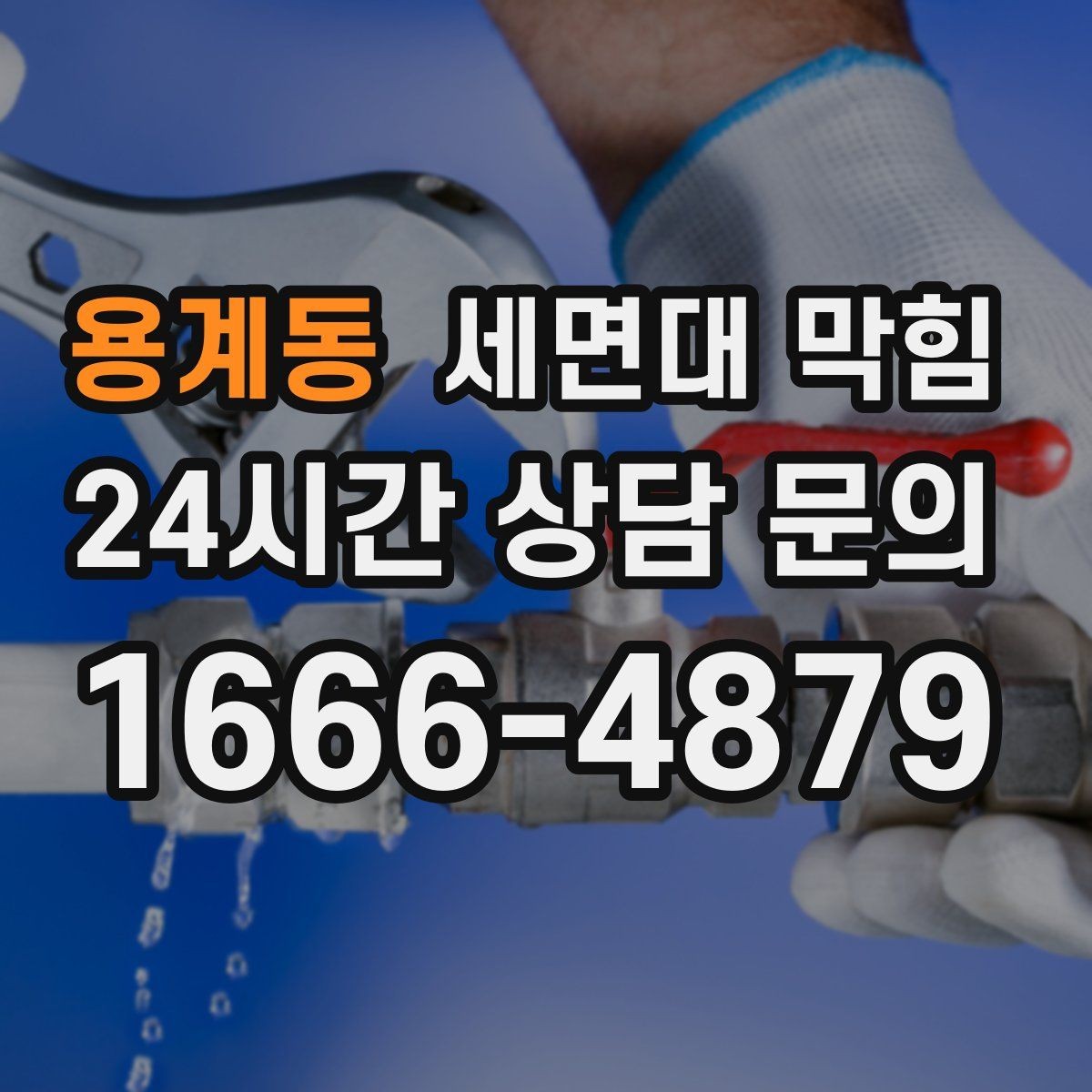 용계동 세면대 막힘 아래장 물건 때문에 배수관이 꺾이는 경우