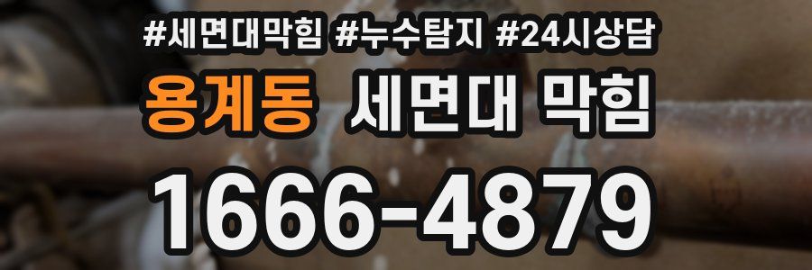 용계동 세면대 막힘