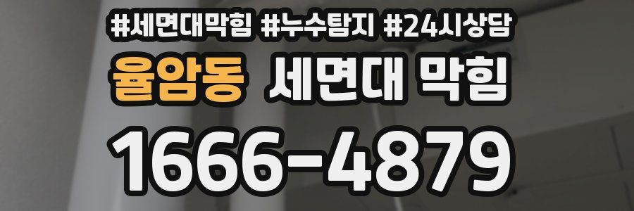 율암동 세면대 막힘