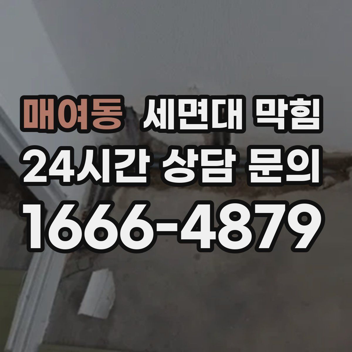 매여동 세면대 막힘