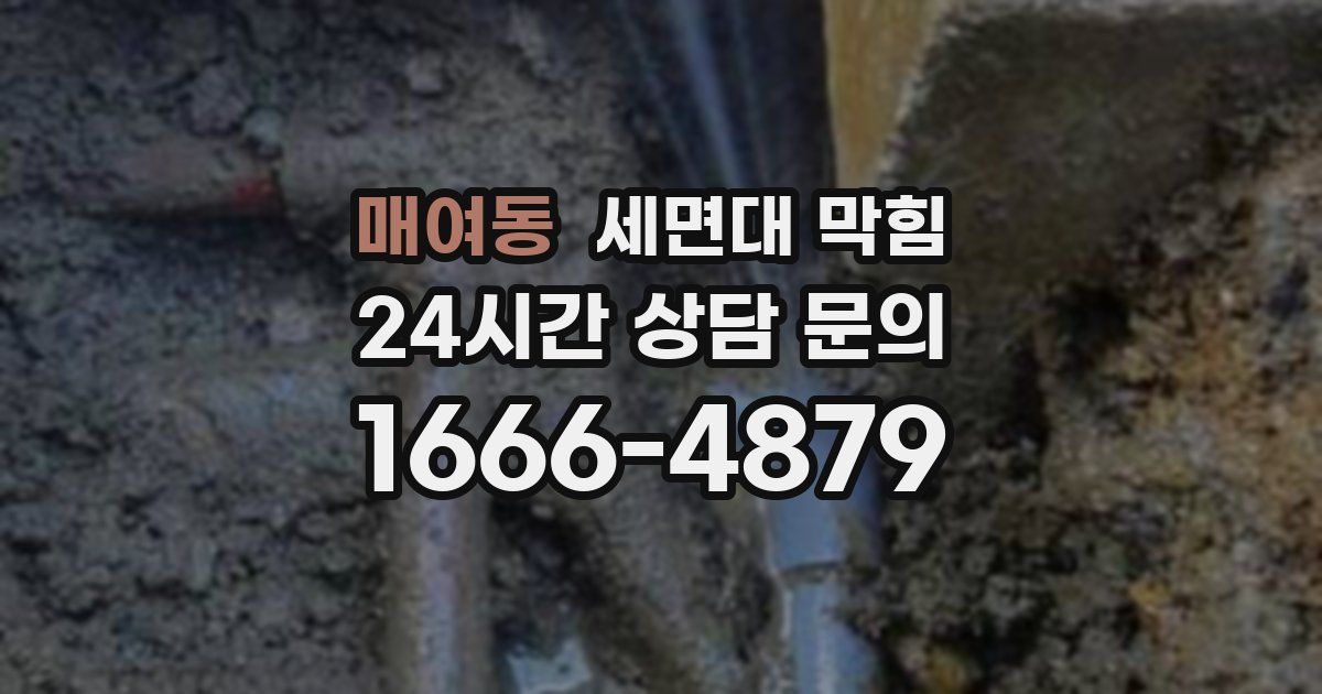 매여동 세면대 막힘