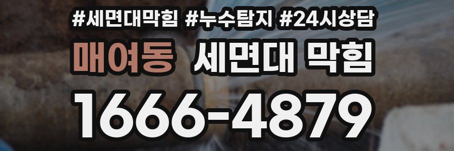 매여동 세면대 막힘