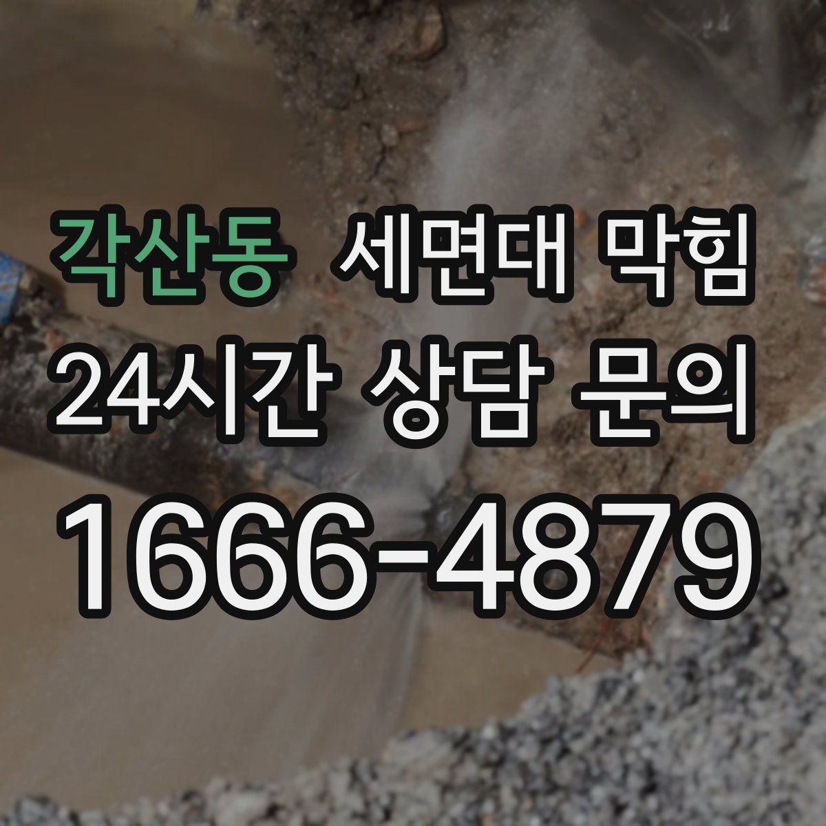 각산동 세면대 막힘