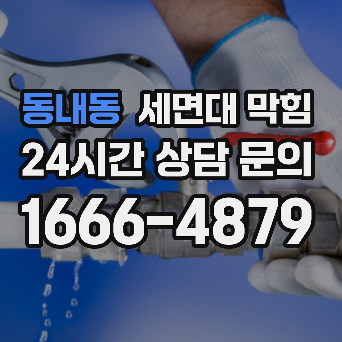 동내동 세면대 막힘 욕실에서 가장 흔한 막힘 원인 3가지