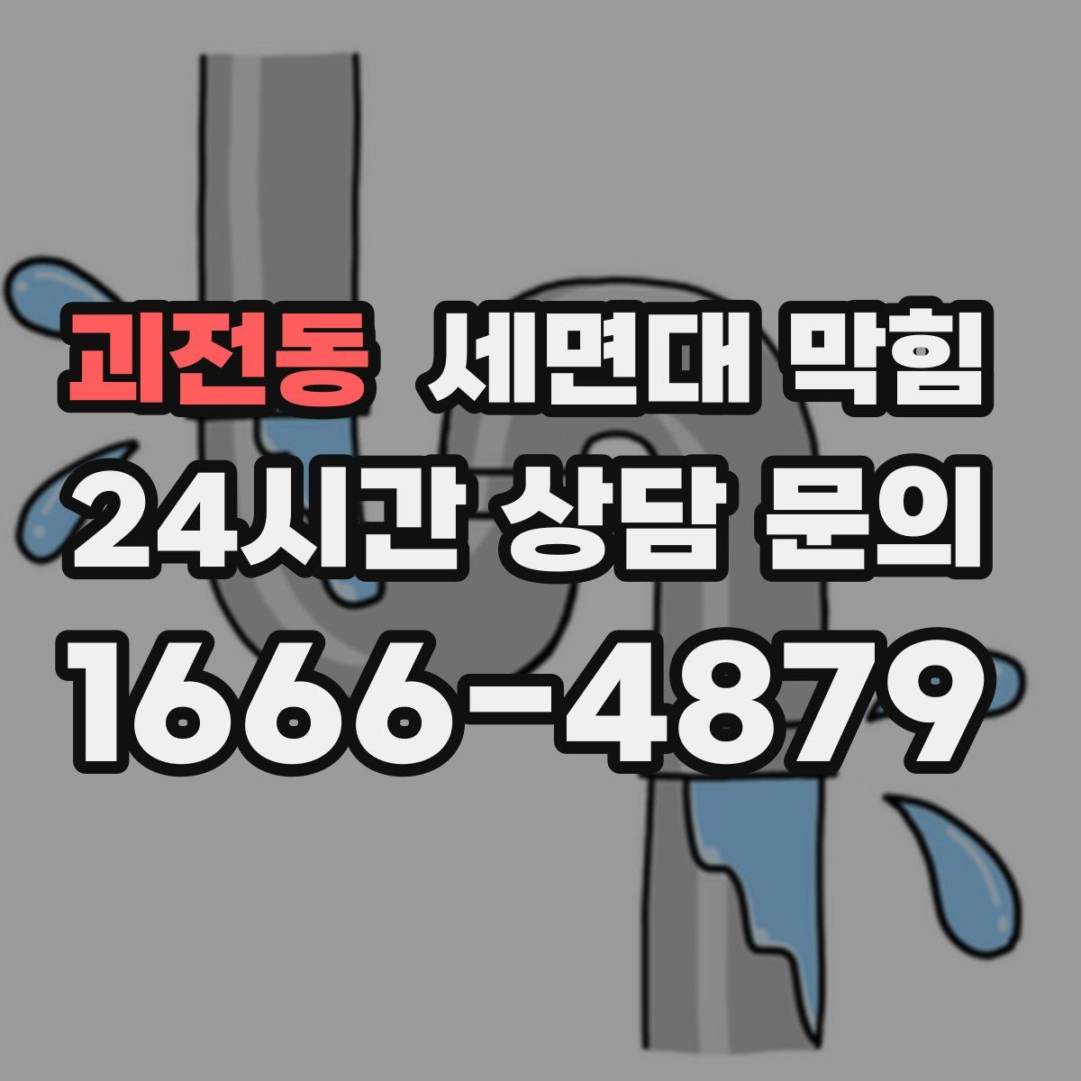 괴전동 세면대 막힘