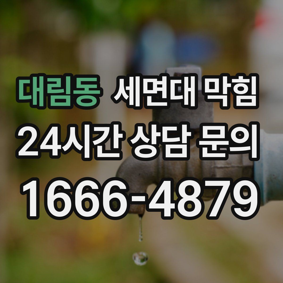 대림동 세면대 막힘 면도 후 찌꺼기 처리 습관이 중요합니다