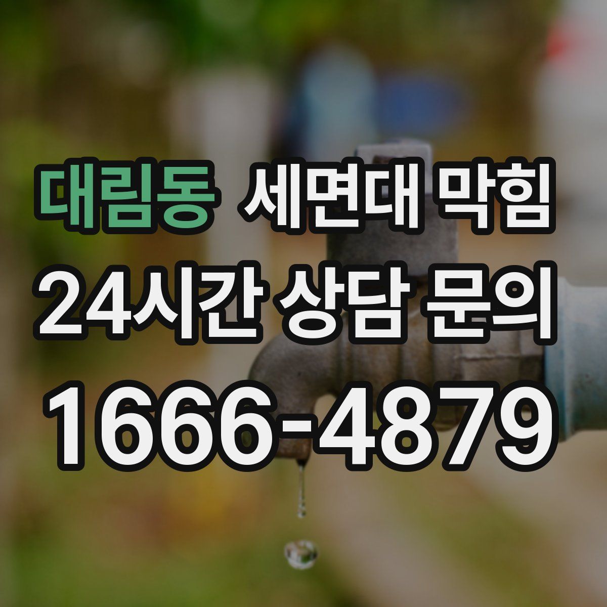 대림동 세면대 막힘