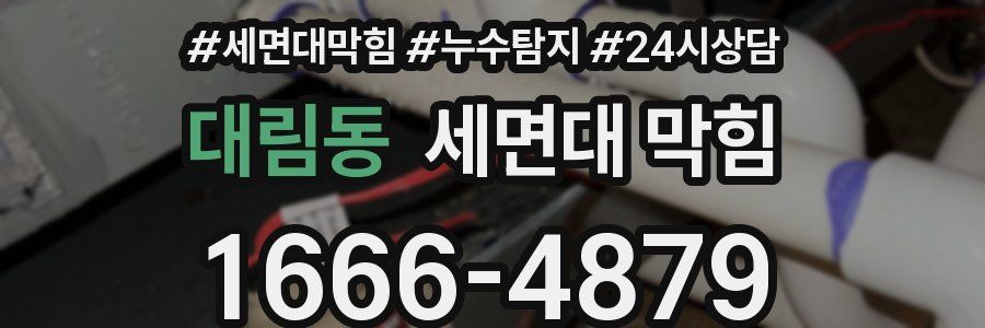 대림동 세면대 막힘