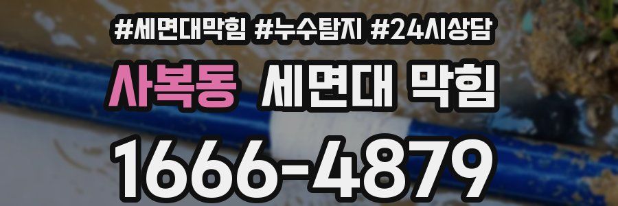 사복동 세면대 막힘