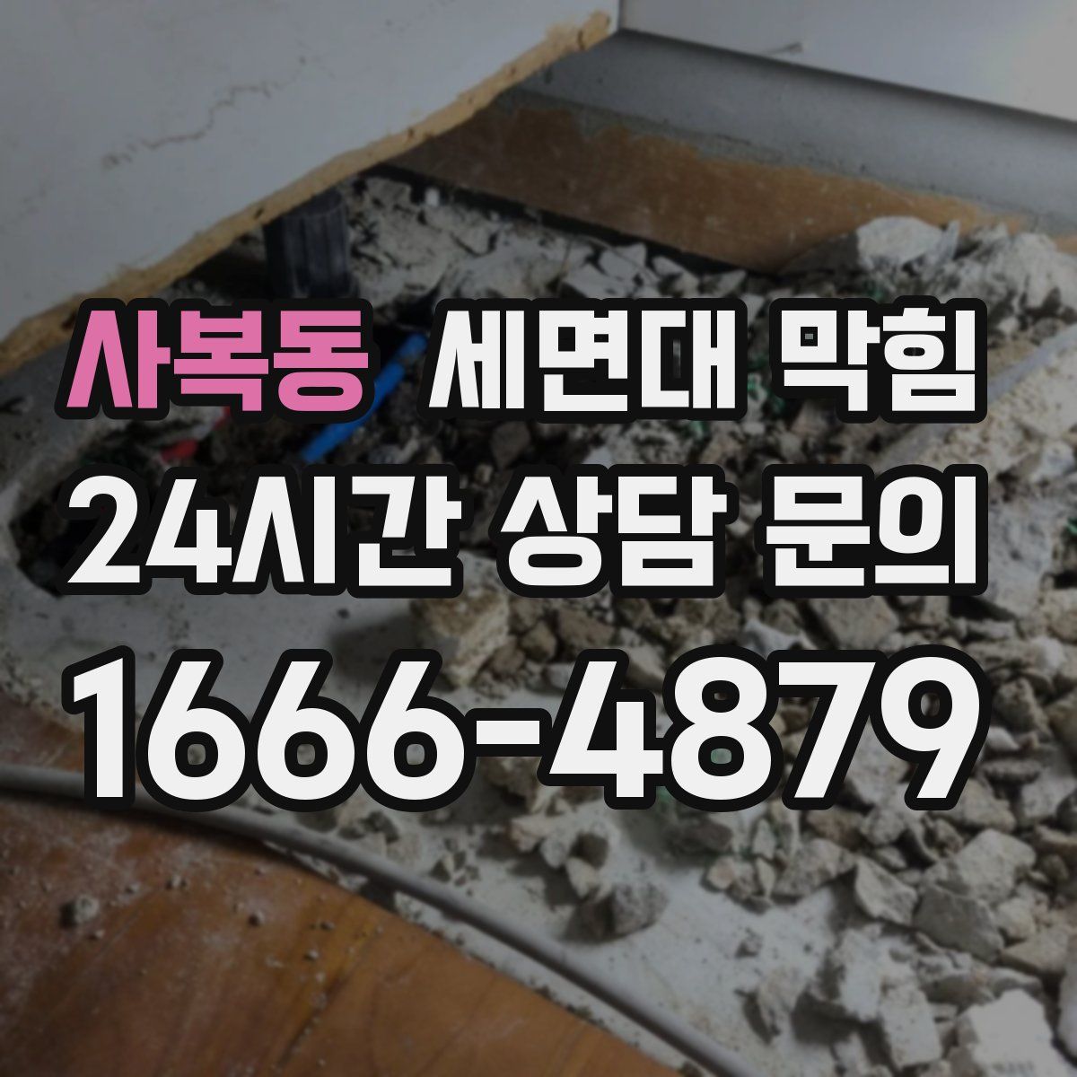 사복동 세면대 막힘