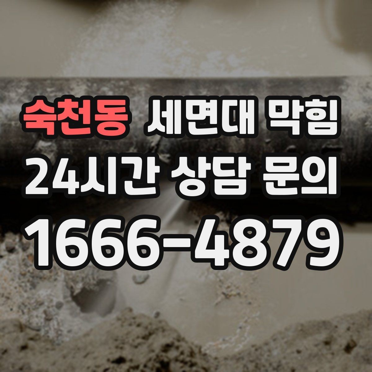 숙천동 세면대 막힘 변기까지 이상해지면 주의해야 할 신호