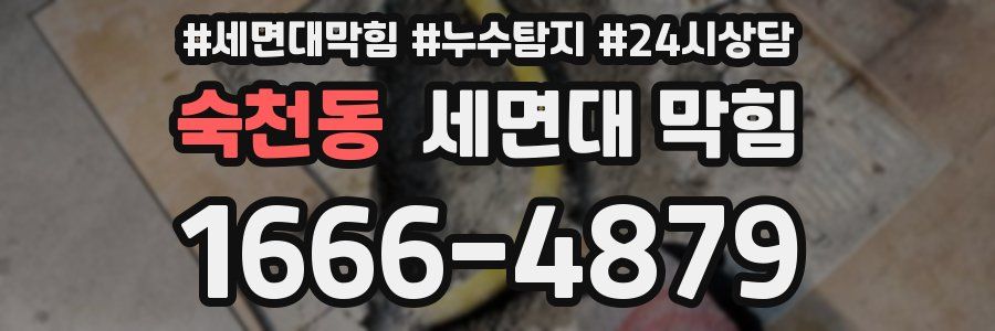 숙천동 세면대 막힘