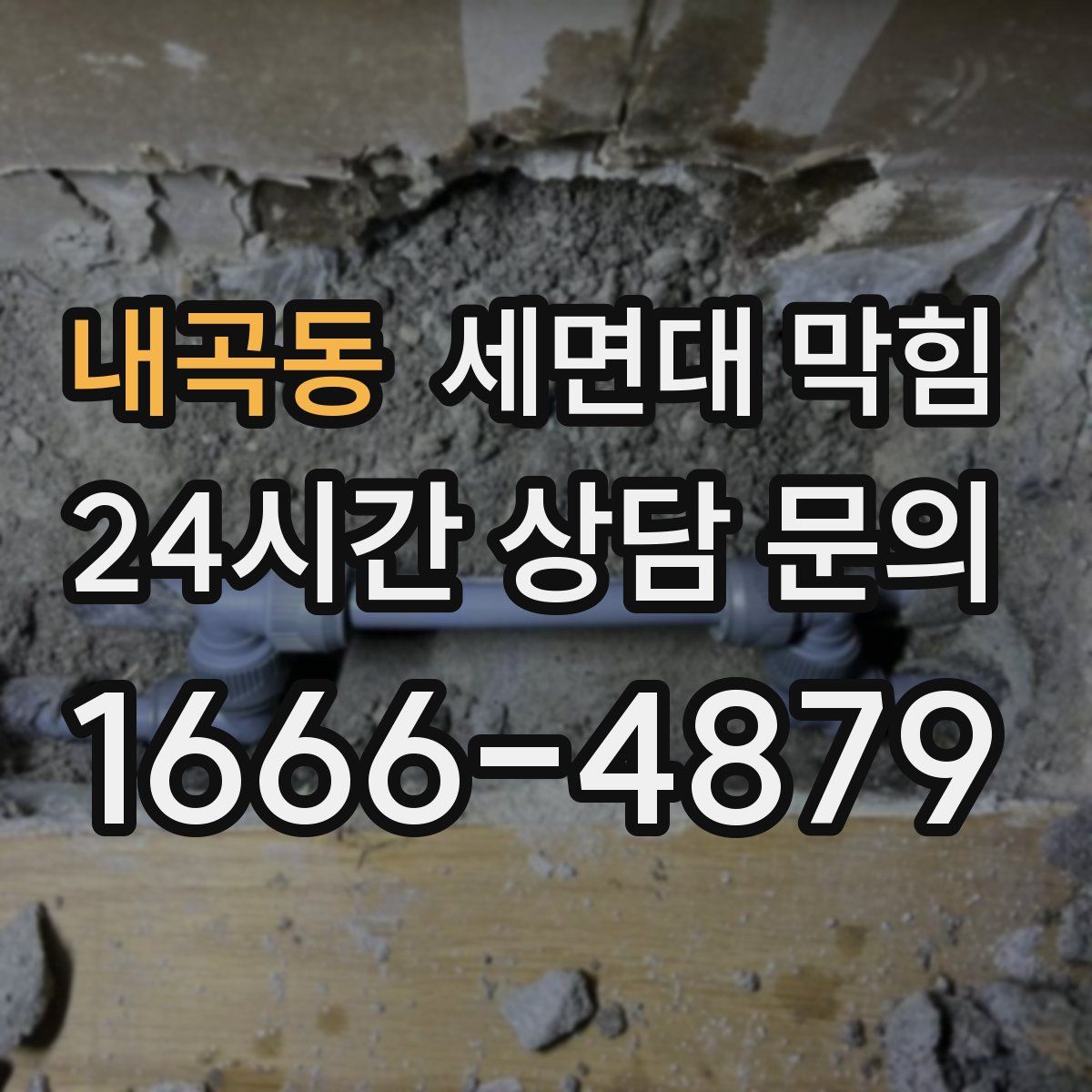 내곡동 세면대 막힘