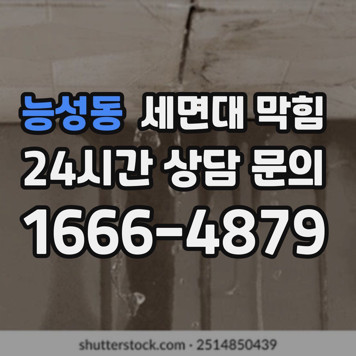 능성동 세면대 막힘