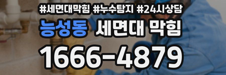 능성동 세면대 막힘