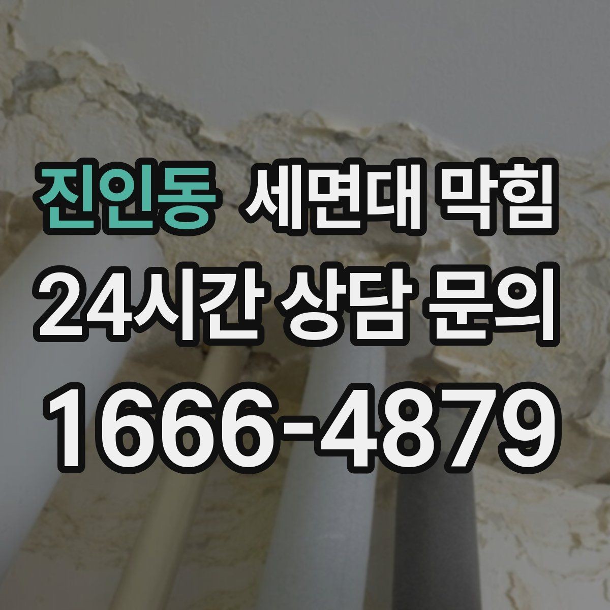 진인동 세면대 막힘 물이 고였다가 갑자기 확 내려가면 무엇일까