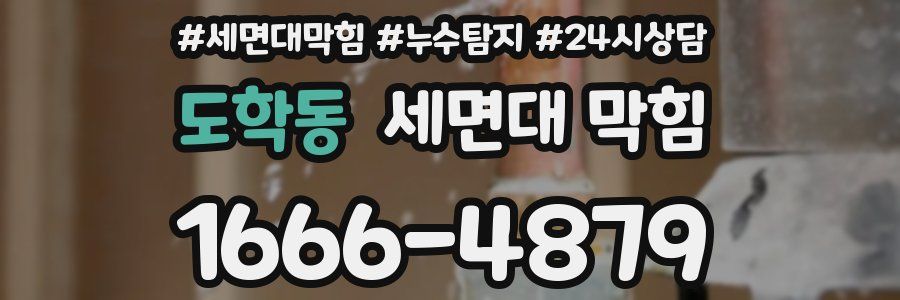 도학동 세면대 막힘