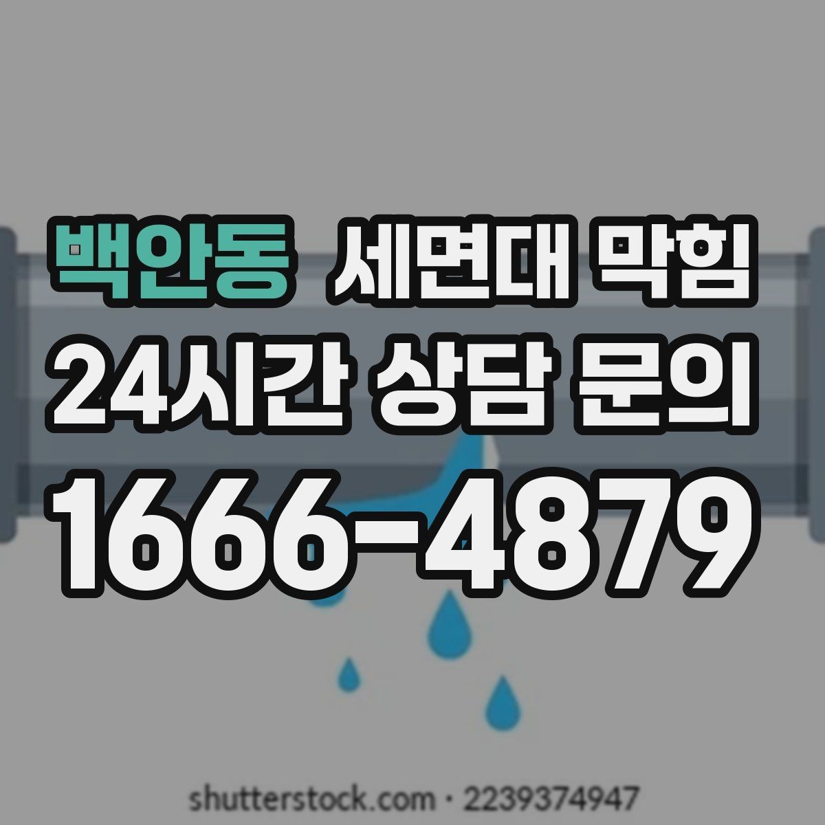 백안동 세면대 막힘 마개 주변 찌꺼기만 제거해도 좋아지는 경우