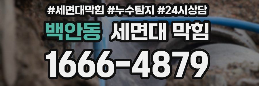 백안동 세면대 막힘