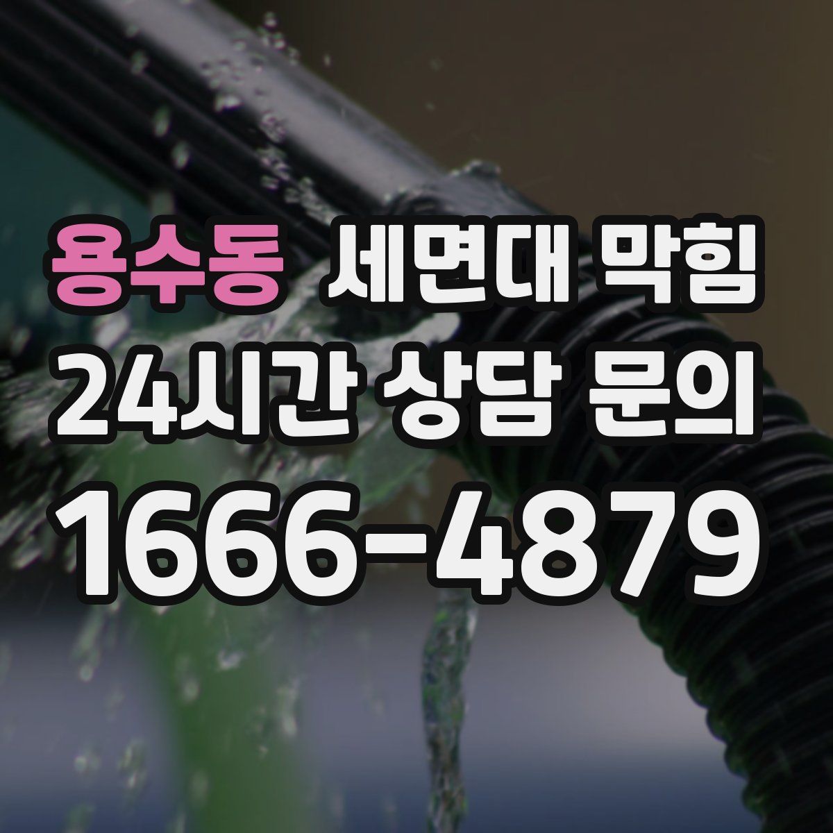 용수동 세면대 막힘