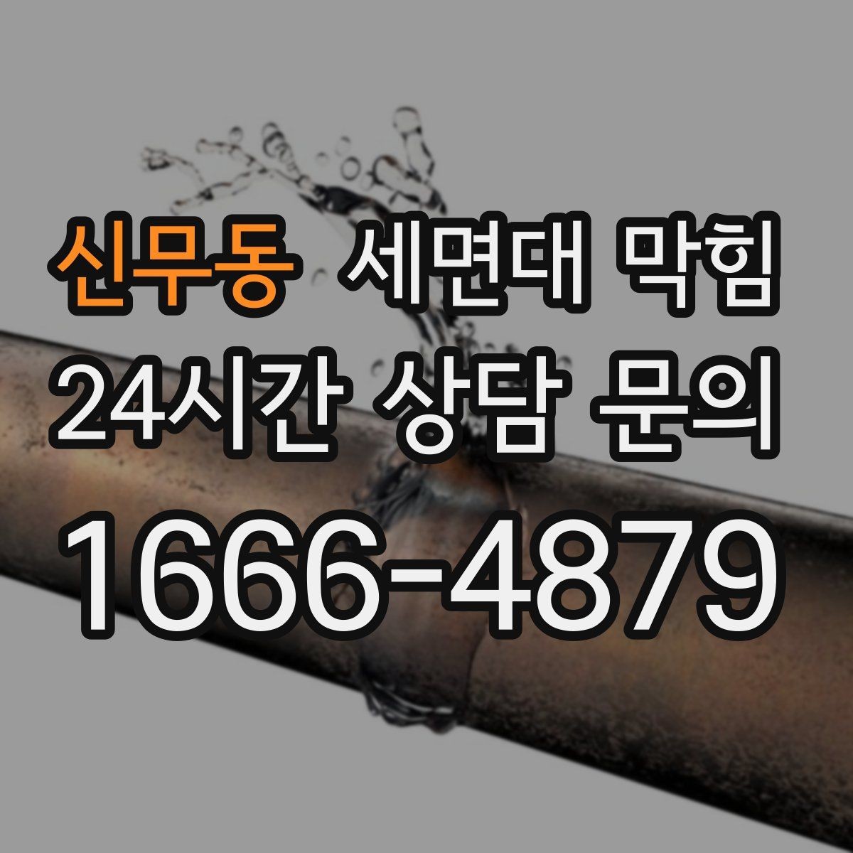 신무동 세면대 막힘 욕실 바닥 배수와 함께 느려졌다면