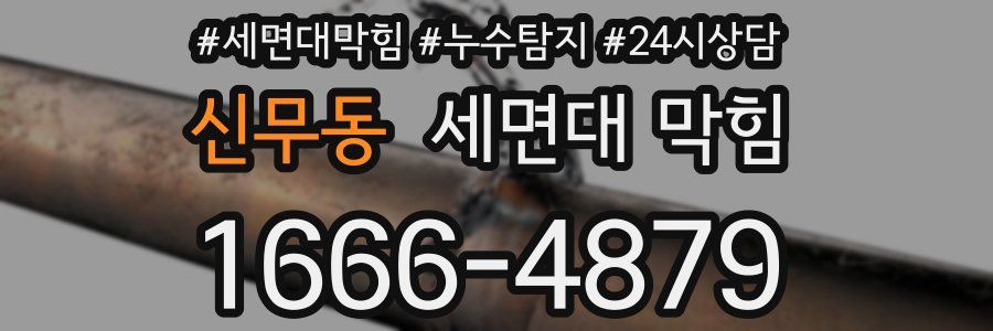 신무동 세면대 막힘