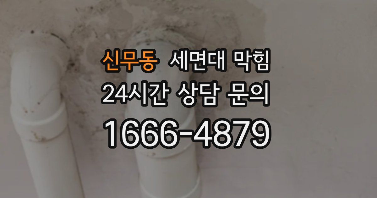 신무동 세면대 막힘