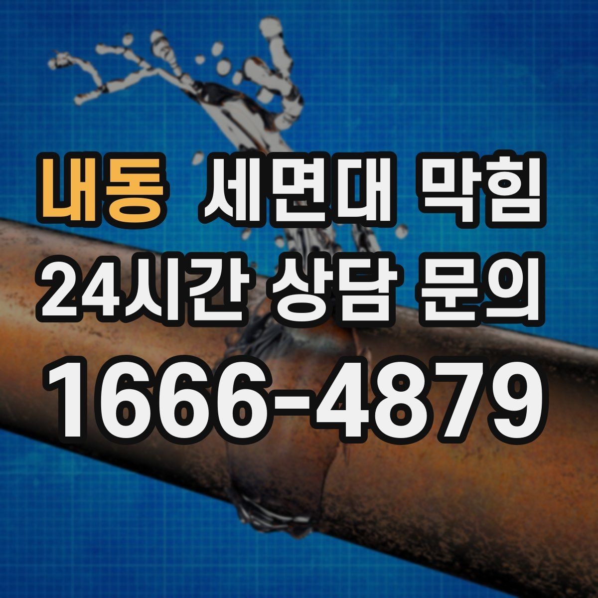 내동 세면대 막힘 거름망이 없으면 막힘이 빠른 이유
