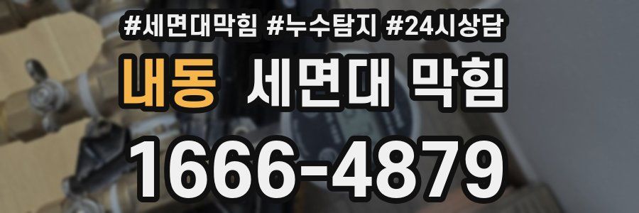 내동 세면대 막힘