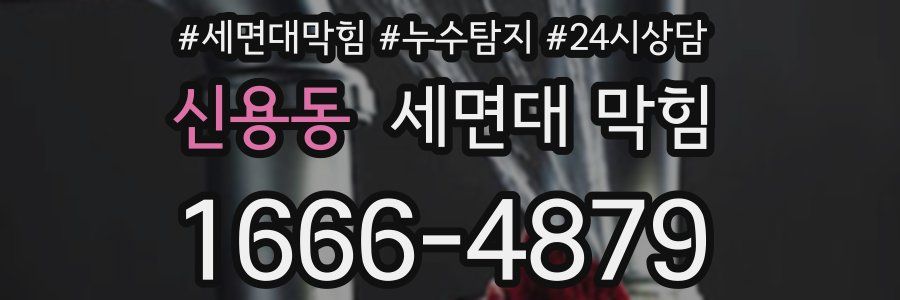 신용동 세면대 막힘