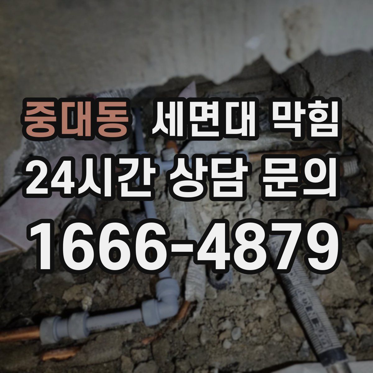 중대동 세면대 막힘