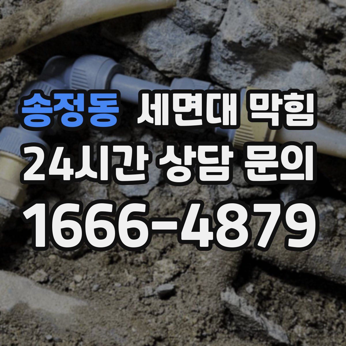 송정동 세면대 막힘