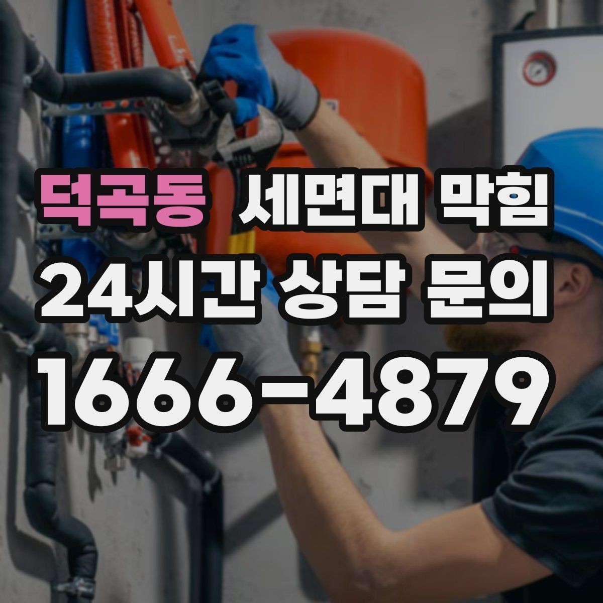 덕곡동 세면대 막힘 배수호스가 눌리면 '막힘'처럼 보일 수 있어요