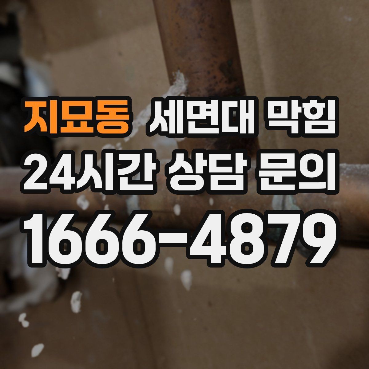 지묘동 세면대 막힘 물은 내려가는데 냄새만 나는 경우 정리