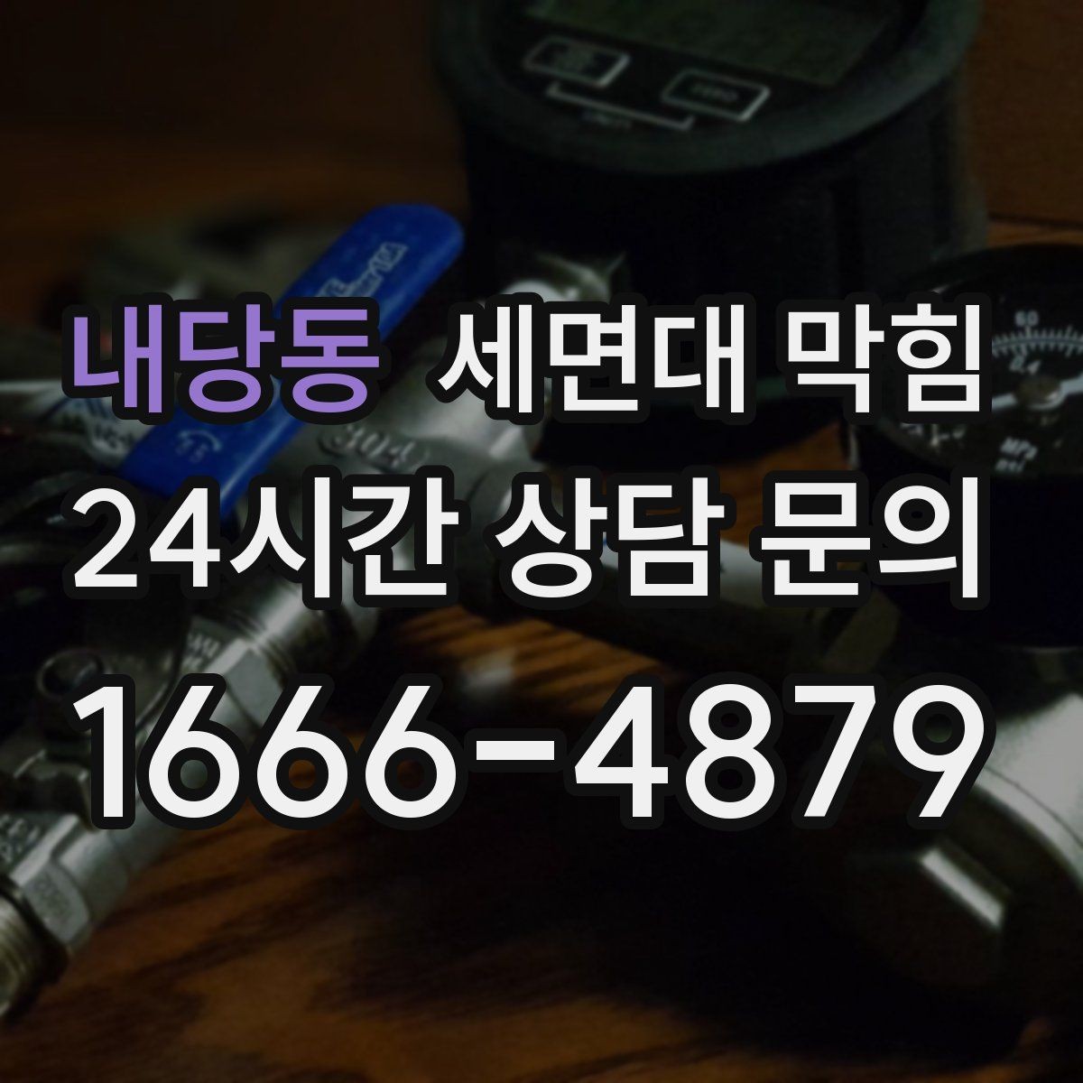 내당동 세면대 막힘 물이 고이는 속도로 막힘 위치 추정하기