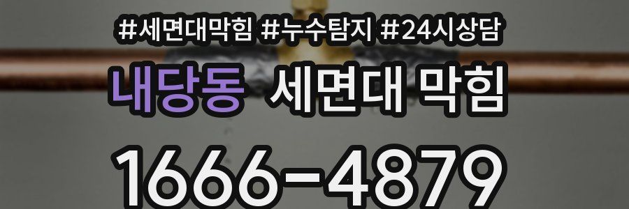 내당동 세면대 막힘