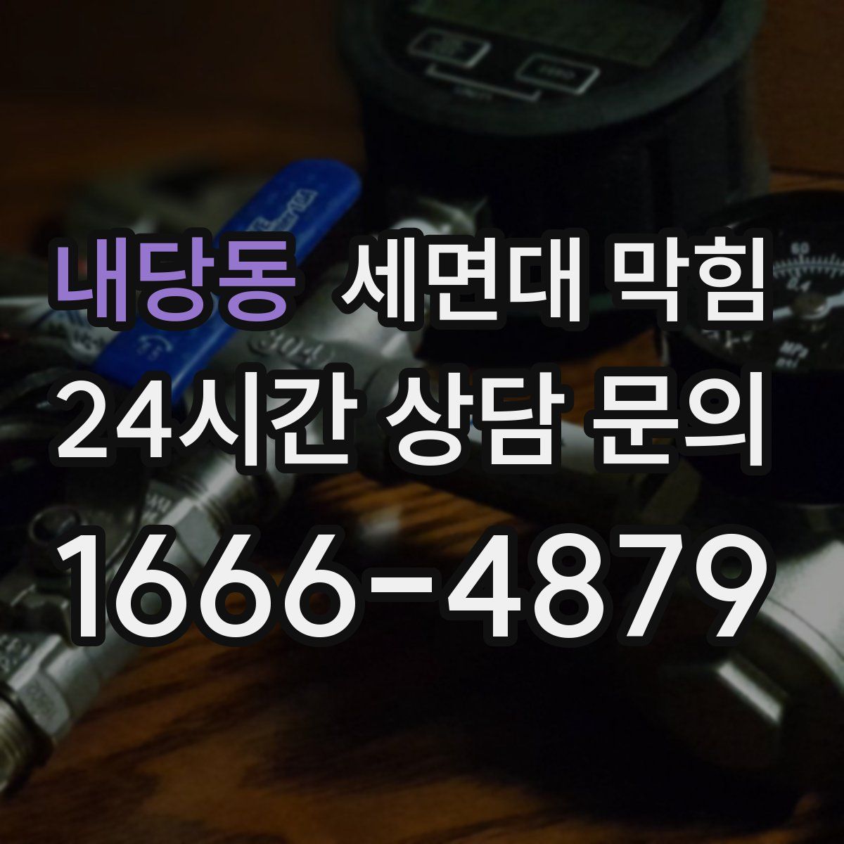 내당동 세면대 막힘