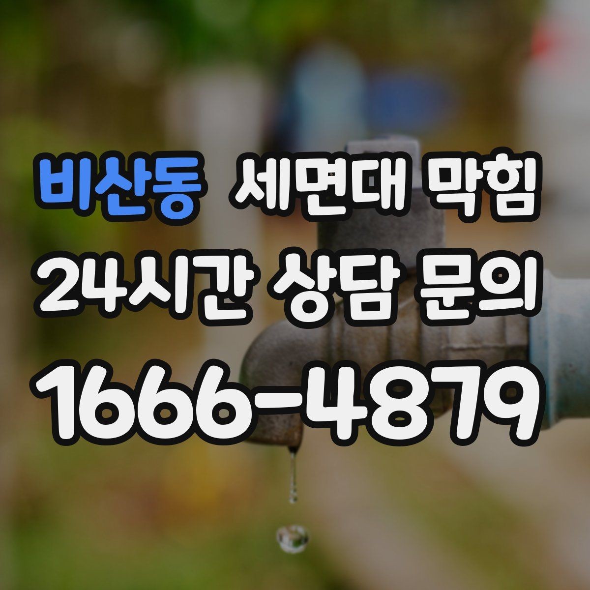 비산동 세면대 막힘 세안 후 배수구를 헹궈야 하는 이유