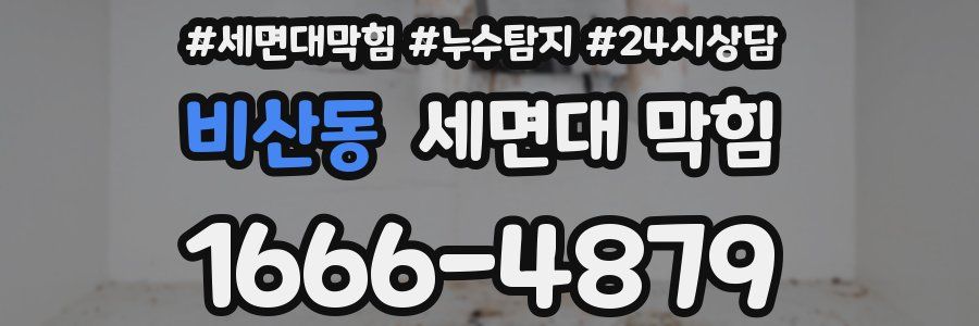 비산동 세면대 막힘